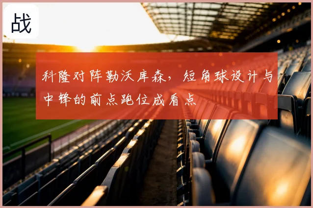 科隆对阵勒沃库森，短角球设计与中锋的前点跑位成看点