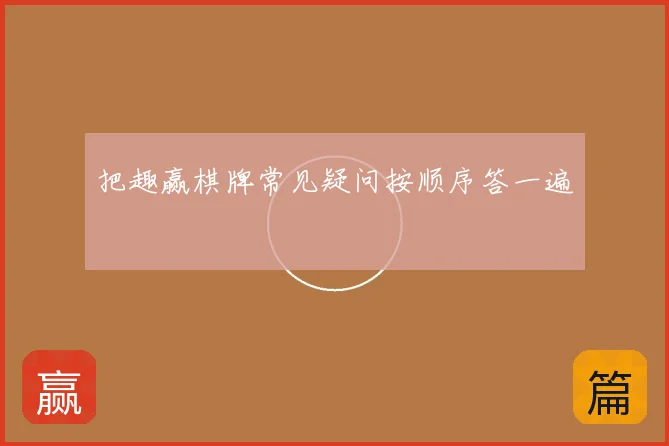 把趣赢棋牌常见疑问按顺序答一遍
