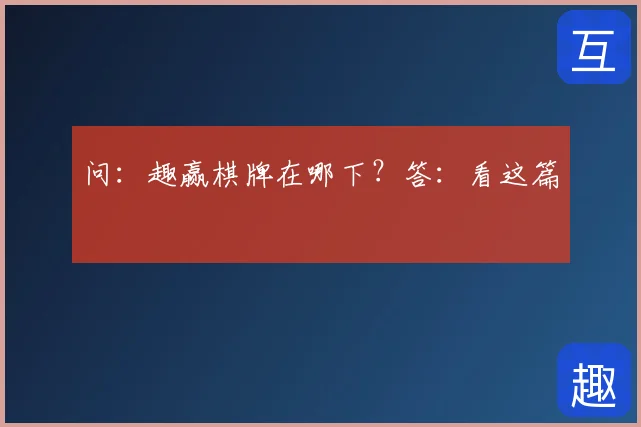 问：趣赢棋牌在哪下？答：看这篇