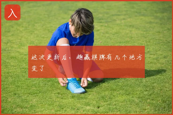 这次更新后，趣赢棋牌有几个地方变了