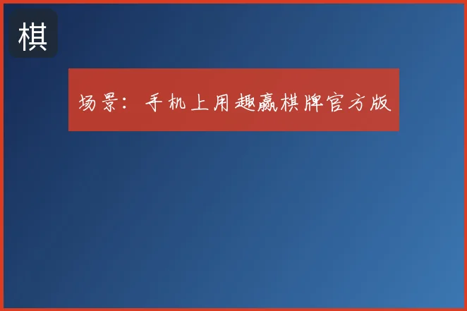 场景：手机上用趣赢棋牌官方版
