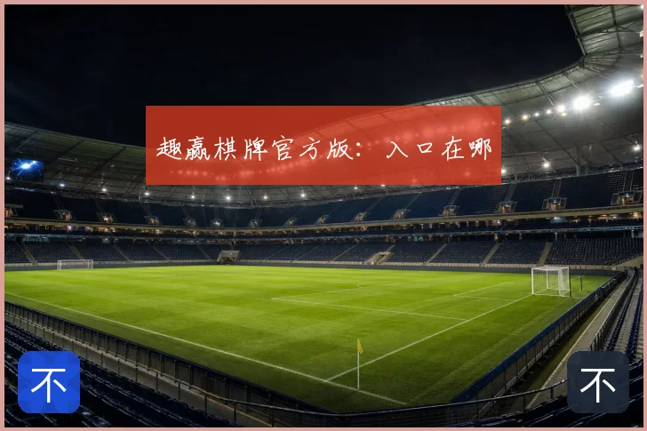 趣赢棋牌官方版：入口在哪