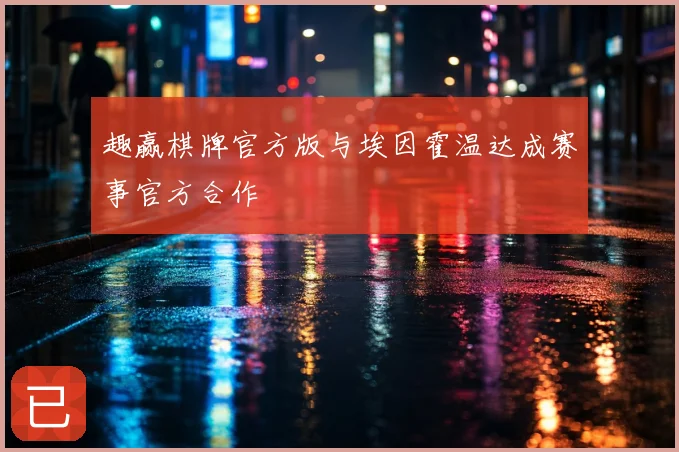 趣赢棋牌官方版与埃因霍温达成赛事官方合作